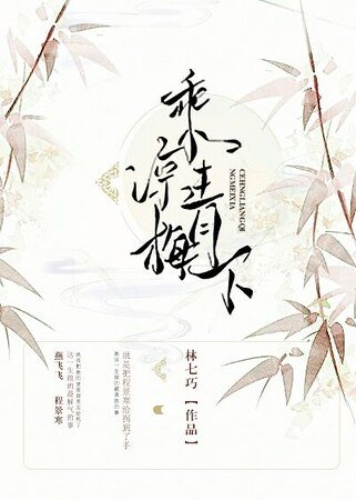 《乘凉青梅下》