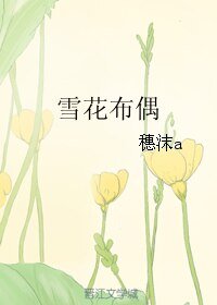 《雪花布偶》