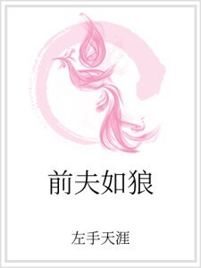 前夫如狼