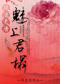 《梦隋唐之与君欢好》
