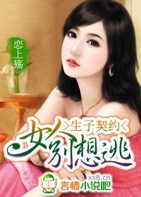 《生子契约:女人别想逃!》