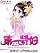 《第一贤妇》