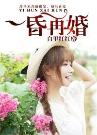 《一昏再婚》
