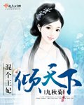 《混个王妃倾天下》