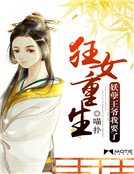 《狂女重生:妖孽王爷我要了》