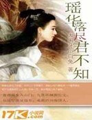 瑶华落尽君不知