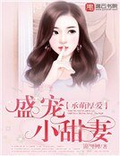 承萌厚爱：盛宠小甜妻