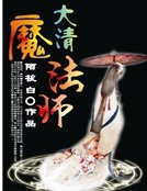 《皇上在下:大清魔法师》