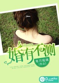 《婚有不测》