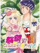 《麒麟恋爱方程式》