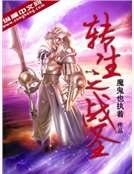 《转生之战圣》