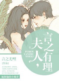 《夫人,言之有理》