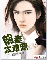 坏男人，请认栽/前妻太难宠