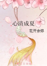 心清成夏
