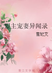 盟主宠妻异闻录
