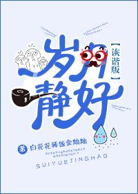 岁月静好诙谐版