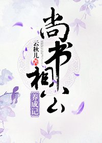 《尚书相公养成记》