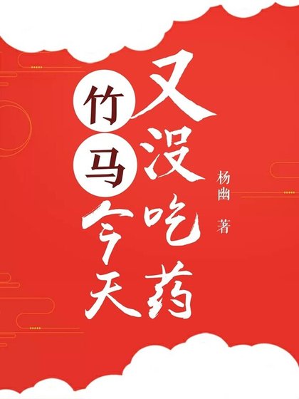《竹马今天又没吃药》