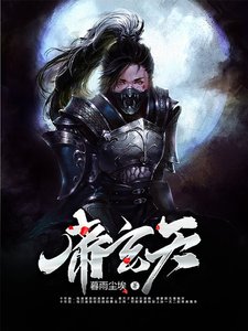 《帝玄天》