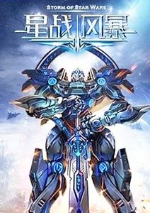星战风暴