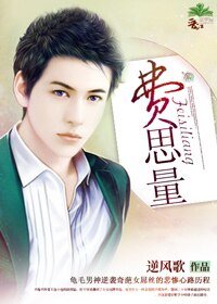 费思量