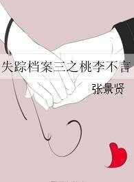 《失踪档案三之桃李不言》