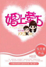 《婚上荤下》