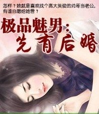 《极品魅男:先有后婚+极品魅男:绿眸情人》