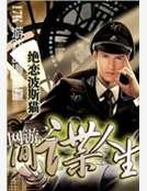 网游之间谍人生