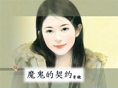 魔鬼的契约
