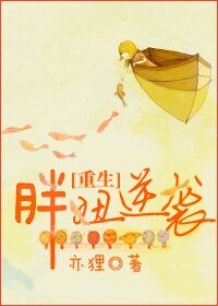 重生胖妞逆袭-遭遇一只吸脂蚊