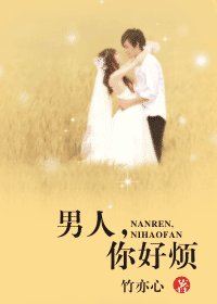男人，你好烦