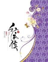 红衣侯（出书版）