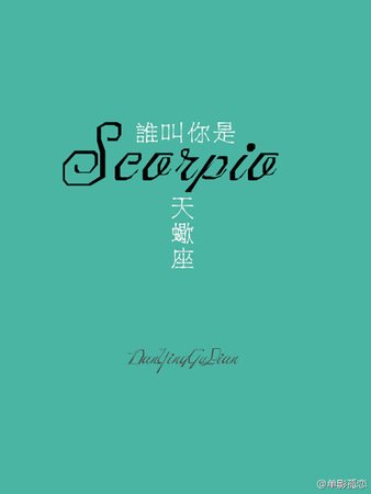 谁叫你是天蝎座