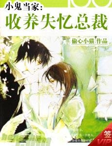 《小鬼当家:收养失忆总裁》