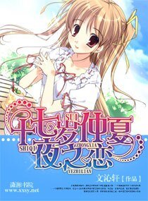 十七岁仲夏夜之恋