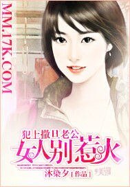《犯上撒旦老公:女人别惹火》