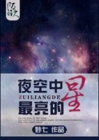 夜空中最亮的星