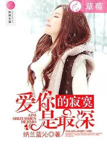 《爱你是最深的寂寞》
