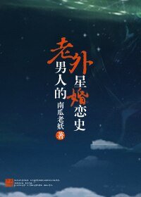 《老男人的外星婚恋史》