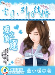 爱之放逐：宝贝，别怕结婚