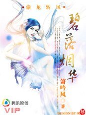 偷龙转凤结奇缘：碧落烟华