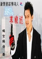 （新警察故事同人）新警察故事之男神，求放过!