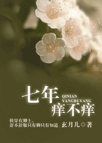 《七年痒不痒》