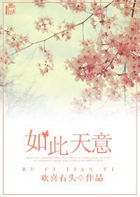如此天意/唯有天意，非石不卿