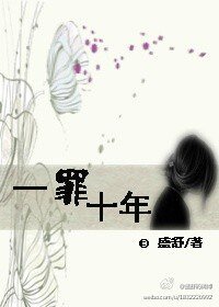 《一罪十年》