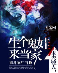 《鬼夫缠人:生个鬼娃来当家》