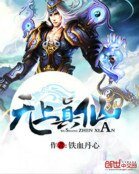 《无上真仙》