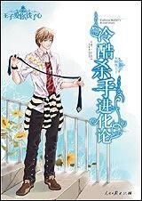 冷酷杀手进化论（王子爱你铁了心系列之天蝎座王子）