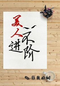 《美人不进阶》